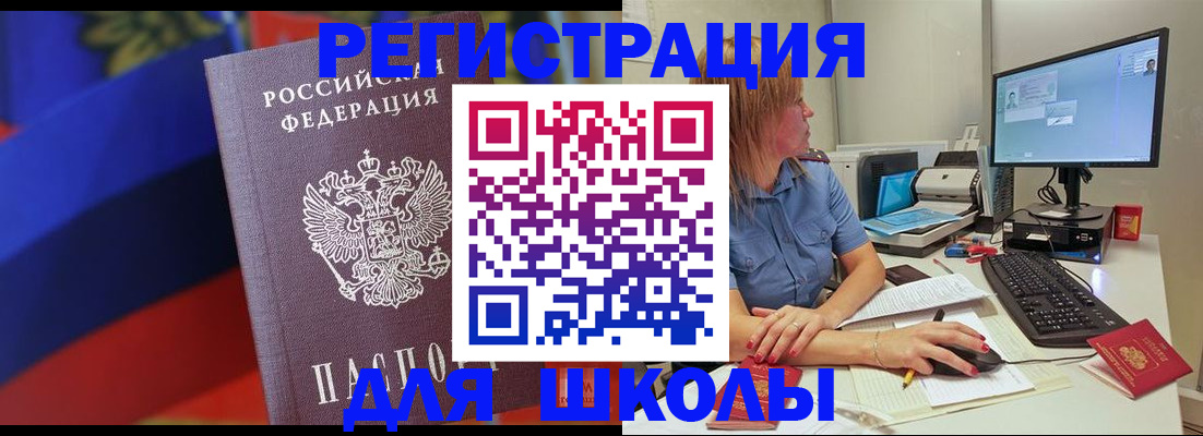 прописка для школы в Пересвете